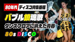 80年代DISCO特番 【バブル鎮魂歌 ダンスフロアに消えた青春】 2007.7.24放送⭐ディスコ マハラジャ 東亜会館 ジュリアナ ワンレン ボディコン ユーロビート テクノ お立ち台 黒服 DJ