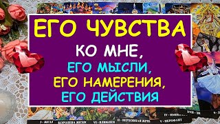 ЕГО ЧУВСТВА КО МНЕ, ЕГО МЫСЛИ, ЕГО НАМЕРЕНИЯ, ЕГО ДЕЙСТВИЯ. Таро Онлайн Расклад Diamond Dream Tarot