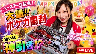 【生放送】やなさんのお誕生日をみんなでお祝いしよー！【ポケカ&プレゼント開封】