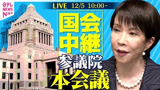 【国会中継】参議院・本会議──政治ニュースライブ［2025年12月5日午前］（日テレNEWS LIVE）