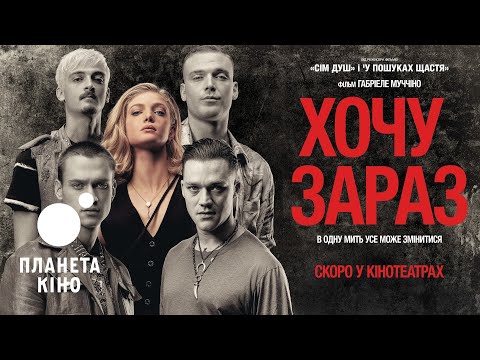 Трейлер фільму «Хочу зараз»