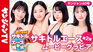 【サキドルエース13 Vol.2】貴方の一票で表紙＆巻頭グラビア争奪！森園ゆうか・衣麗月・村上優香・萌果【グラビア】【メイキング】
