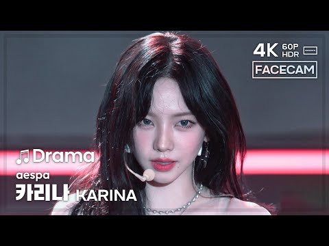 [FACECAM] 240218 에스파 카리나 aespa KARINA 🎵Drama 직캠 FANCAM @HMA2023 4K60P HDR