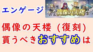 【FEH_1528】偶像の天楼（復刻）、今回の貰うべきオススメは…！？　FEエンゲージ　リュール　リュー子　セリーヌ　クロエ　魔器アルフレッド　アルフレッド　【 ファイアーエムブレムヒーローズ 】