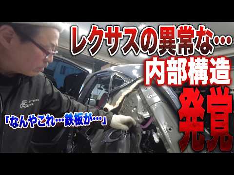 【異常な内部構造】「なんやこれ…」大破レクサスを切断して発覚した鉄壁の秘密【LEXUS NX250復活劇 第4話】