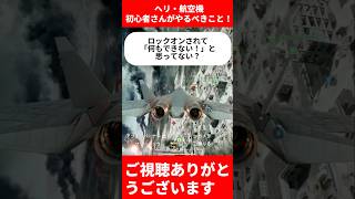 【BF6】【重要】ヘリ・航空機初心者さんがやるべきこと！【バトルフィールド6】#bf6 #バトルフィールド6