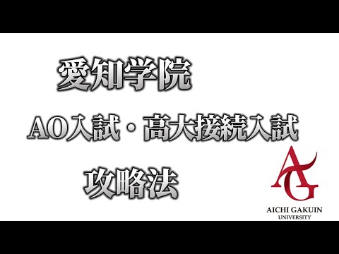 理学療法学科 愛知学院総合型選抜　AO・高大接続入試　攻略法