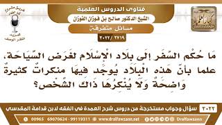 [2719 -3022] ما حكم السفر إلى بلاد إسلامية يكثر فيها المنكرات لغرض السياحة؟ - الشيخ صالح الفوزان image