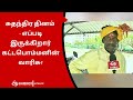 75th Independence Day எப்படி இருக்கிறார் கட்டபொம்�