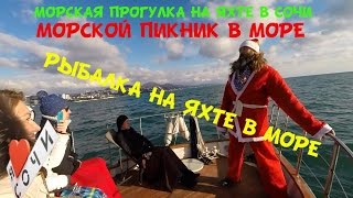 Яхты в сочи рыбалка на море