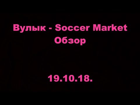 Вулык - Soccer Market. ОМЛС. 1 лига. 1 тур. Обзор. 19.10.18.