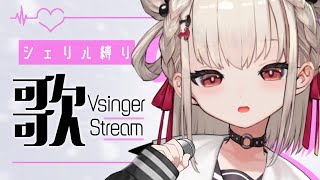 【歌枠】マクロスF💕シェリルさん縛りで熱唱する💎#ウタノライブ【#KARAOKE / #Vsinger】