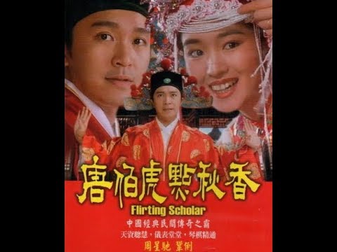 周星馳《唐伯虎點秋香》粵語中字 高清廣東話 Flirting Scholar