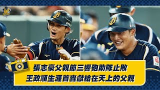 [分享] 張志豪父親節三響砲助隊止敗，王政順生涯