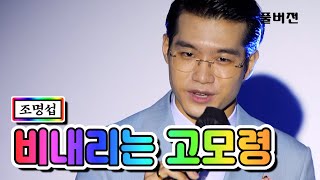조명섭 - 비내리는 고모령