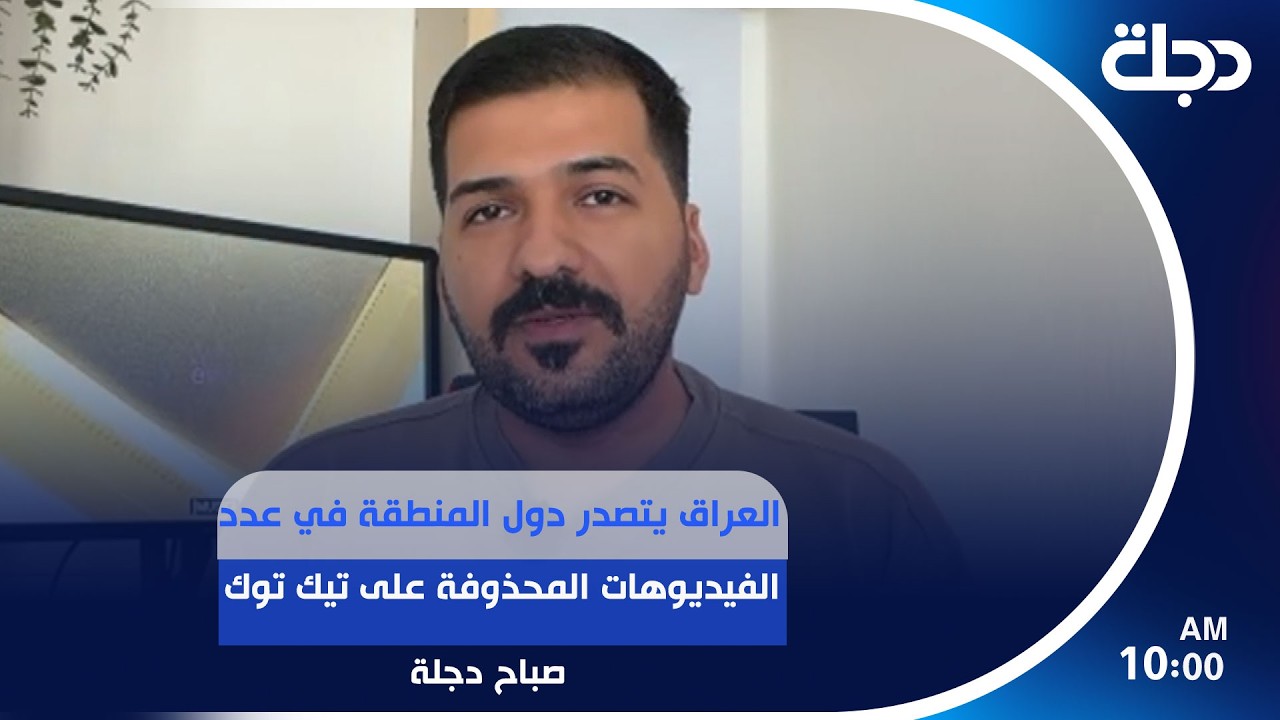 فيديو | العراق يتصدر دول المنطقة في عدد الفيديوهات المحذوفة على تيك توك | #صباح_دجلة
