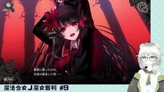 【魔法少女ノ魔女裁判】裁判長！ここは処刑でどうすか #9（2章 第1話）