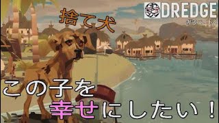 【DREDGE】#3 ステイヌクエストオーシャンズ（パート4）
