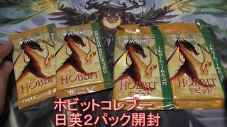 （MTG）049　ホビットコレブー日英２パック開封！