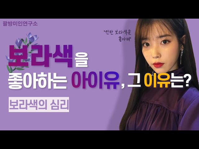 הגיית וידאו של 보라색 בשנת קוריאני