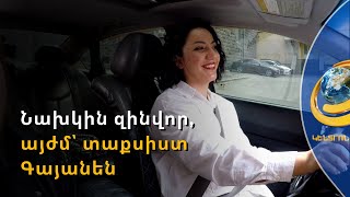Կին տաքսիստը տղամարդ վարորդների խախտումներից նյարդայնանում է