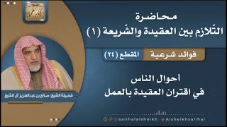 صورة أحوال الناس في اقتران العقيدة بالعمل | فضيلة الشيخ صالح آل الشيخ