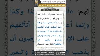 صورة 41- الحديث (42) - رياض الصالحين - الشيخ عبد العزيز بن باز