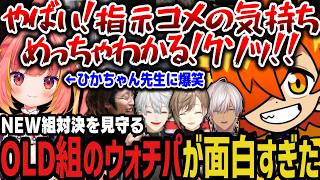 【まとめ】NEW組対決を見守るOLD組のウォチパが面白すぎたｗｗｗ【NEWTOWN切り抜き/ぺいんと/じーにあす/葛葉】