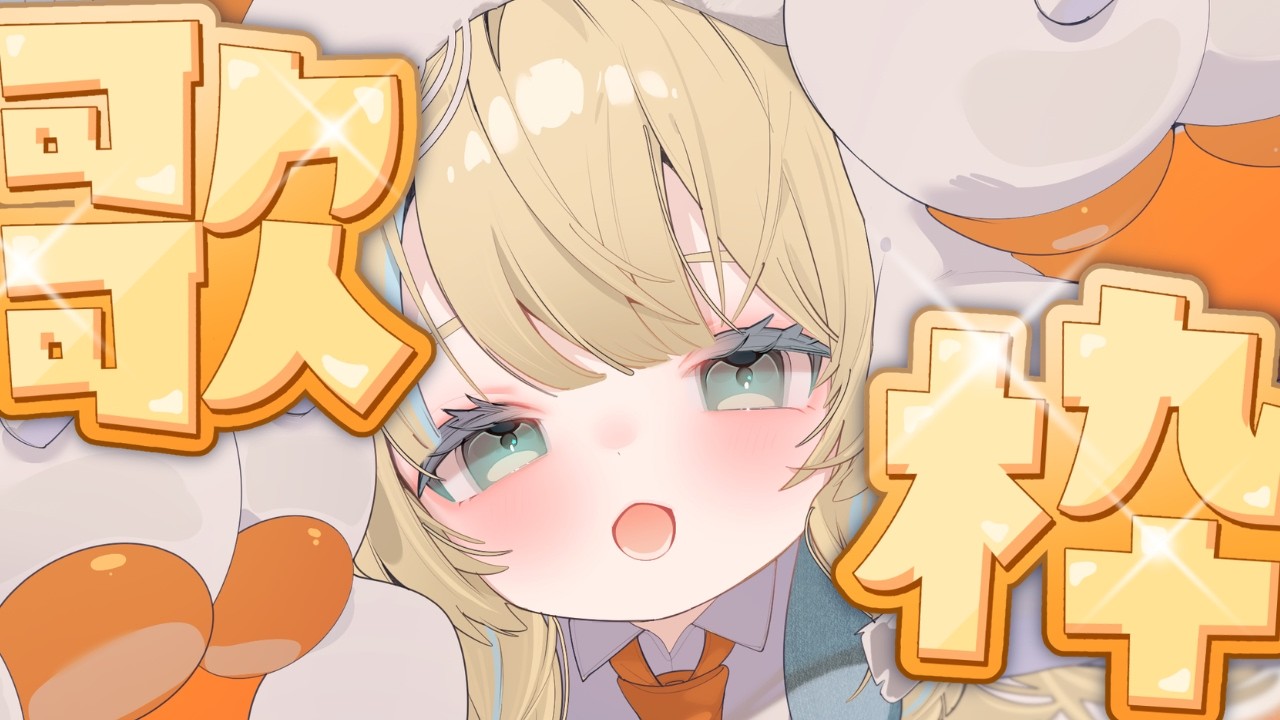 【#歌枠 】まったり歌枠 #shorts #雑談 #新人Vtuber #JOYSOUNDforSteam #karaoke #配信中