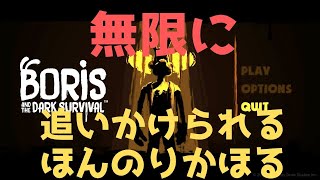 [ Boris and the Dark Survival ]イラストが完全に夢のアレな鬼ごっこ＃1
