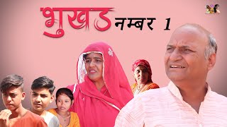 Download lagu |भुखड़ नंबर 1| |Hungry No.1|Rajasthani Haryanvi Comedy | Murari Lal Comedy | funny video| viral video mp3