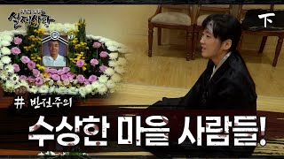 Download lagu [실제상황] 수상한 마을의 비밀! EP_02 mp3