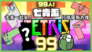 [Vtub] 古琳【俄羅斯方塊99】七肯盃 ft.內詳