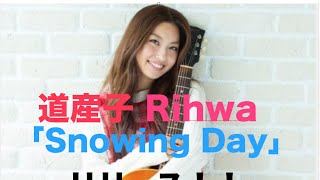 Rihwa 新曲「Snowing Day」「北海道で生まれた私にしか書けないような超ポップなウィンターソングです」