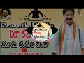 Revanth Reddy Dj Songs Mix By Dj Vinay Mamidala