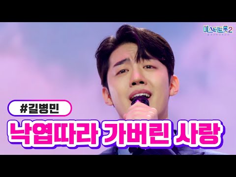 길병민 - 낙엽따라 가버린 사랑 미스터트롯2 3화 230105 방송