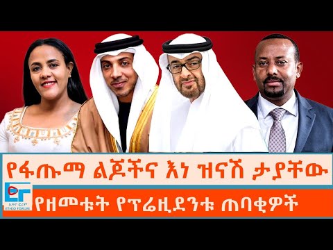 የፋጡማ ልጆችና እነ ዝናሽ ታያቸው ፤ የዘመቱት የፕሬዝዳንቱ ጠባቂዎች |ETHIO FORUM
