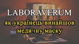 Laboraverum. Як український вчений винайшов медичну маску