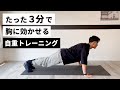 【3分】家で本格的に胸を鍛える!!自宅で筋トレ!