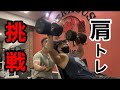 ダンベルショルダープレス44キロに挑戦してみたら...!!