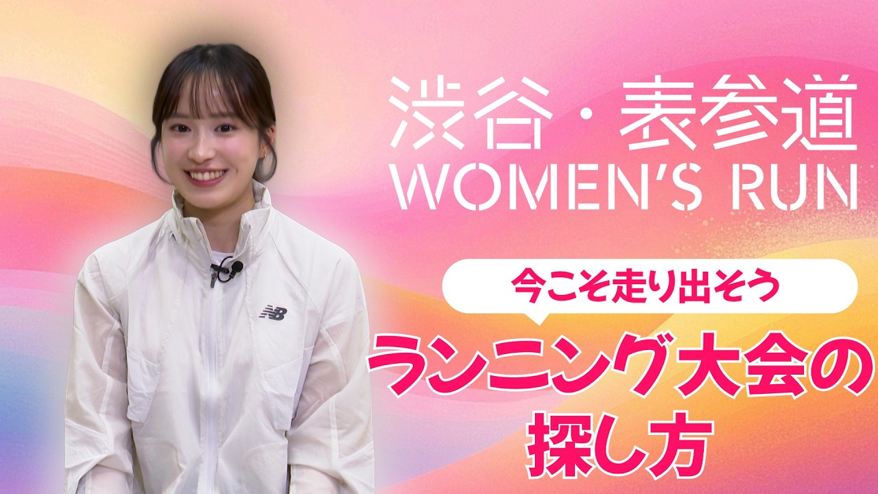 第16回 渋谷・表参道WOMEN'S RUN 今こそ走ろうランニング大会の探し方
