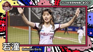 🇹🇼台湾チア🇹🇼 若潼 Tanya [Rakuten Girls白副隊長] 2024年見到啦啦隊(2024年にお会いできた台湾チア)#007 [中文歌詞]