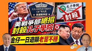 金正恩閃遊丹東 老習未接待反映地位不穩?｜美戰爭部世紀絕招封殺孔子學院［談天說地 EP205］#金正恩 #丹東一日遊 #王滬寧 #胡春華 #習近平 #五中全會 #戰爭部 #赫格塞斯 #孔子學院