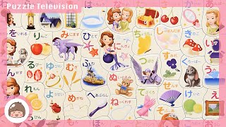【知育 おもちゃ】ちいさなプリンセスソフィア ひらがなであそぼうよ！子供向けパズル 47ピースをやってみた！ Learn Hiragana with Sofia the First