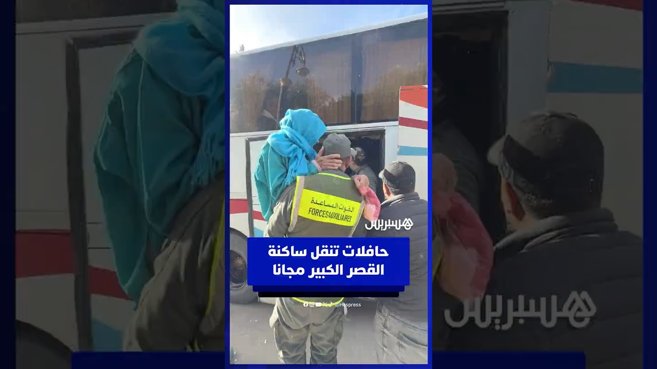 السلطات ترحل سكان القصر الكبير بالحافلات إلى مدن مختلفة خوفا من الفيضانات thumbnail