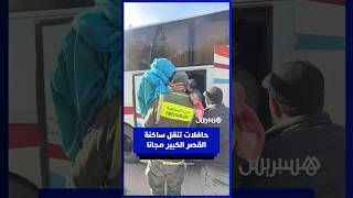 السلطات ترحل سكان القصر الكبير بالحافلات إلى مدن مختلفة خوفا من الفيضانات thumbnail