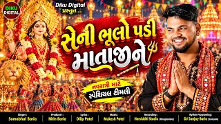 Download lagu Somabhai Baria ( Navratri  special  Timli 2026 ) સે ભૂલો પડી માતાજી  ને 🙏 mp3