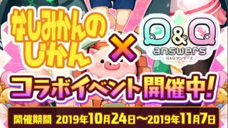 【Q&Qアンサーズ勝手にラジオ#39】なしみかんの時間コラボ後半戦攻略