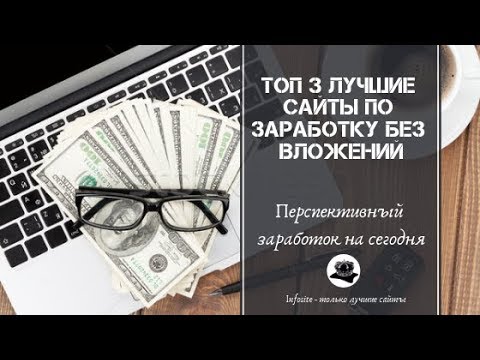 Топ 3 Лучших прибыльных сайтов на сегодня по заработку в Интернете Без вложений