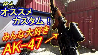 【CoD:MW実況】みんな大好き「AK-47」のオススメカスタム紹介！！【AK-47＝実況者あたらしいこくご】